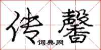 庞中华传馨行书怎么写
