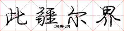 庞中华此疆尔界行书怎么写