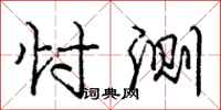 庞中华忖测行书怎么写