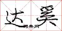 庞中华达奚行书怎么写