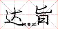 庞中华达旨行书怎么写