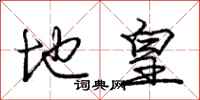 庞中华地皇行书怎么写