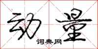 庞中华动量行书怎么写