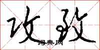 钱沛云攻致行书怎么写