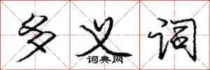 庞中华多义词行书怎么写