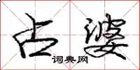 庞中华占婆行书怎么写