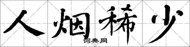 翁闿运人烟稀少楷书怎么写