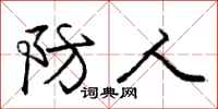 庞中华防人行书怎么写