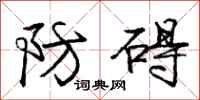 庞中华防碍行书怎么写