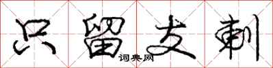 庞中华只留支剌行书怎么写