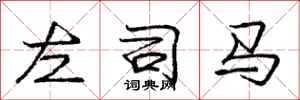 庞中华左司马行书怎么写
