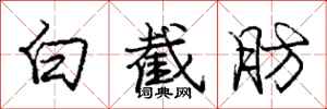 庞中华白截肪行书怎么写