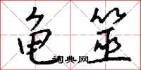 钱沛云龟筮行书怎么写