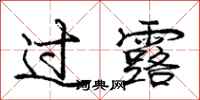 庞中华过露行书怎么写