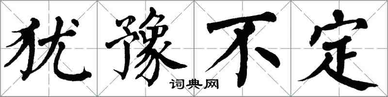 翁闿运犹豫不定楷书怎么写