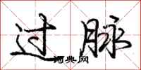 庞中华过脉行书怎么写