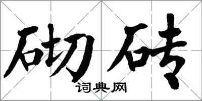 翁闿运砌砖楷书怎么写