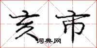 庞中华亥市行书怎么写