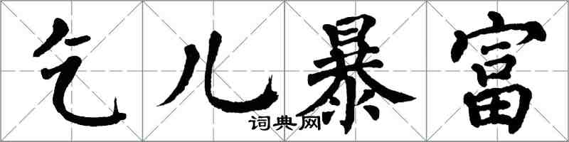 翁闿运乞儿暴富楷书怎么写
