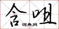 钱沛云含咀行书怎么写