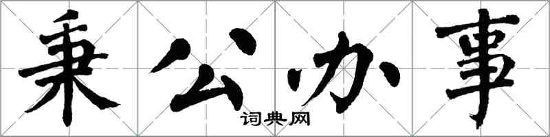 翁闿运秉公办事楷书怎么写