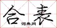 庞中华合表行书怎么写