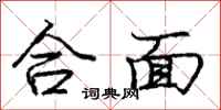 庞中华合面行书怎么写