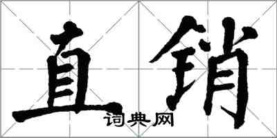 翁闿运直销楷书怎么写