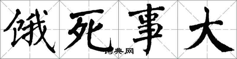 翁闿运饿死事大楷书怎么写