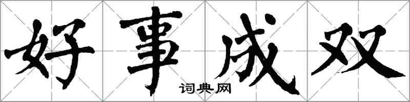 翁闿运好事成双楷书怎么写