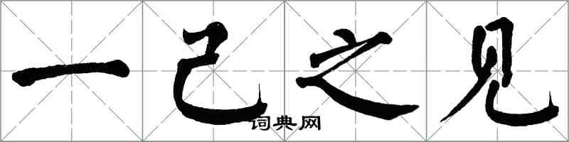 翁闿运一己之见楷书怎么写