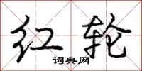 庞中华红轮行书怎么写