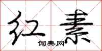 庞中华红素行书怎么写