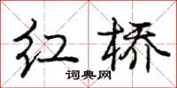 庞中华红桥行书怎么写