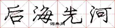 庞中华后海先河行书怎么写