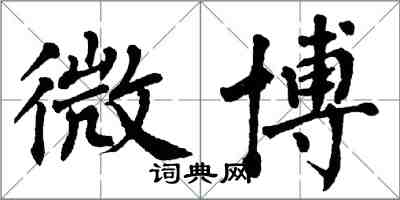 翁闿运微博楷书怎么写