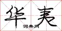 庞中华华夷行书怎么写