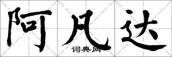 翁闿运阿凡达楷书怎么写