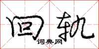庞中华回轨行书怎么写