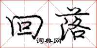 庞中华回落行书怎么写