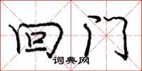庞中华回门行书怎么写