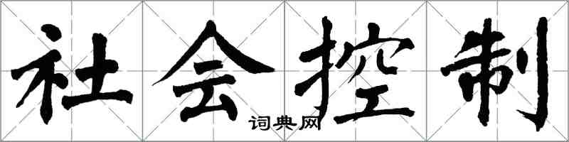 翁闿运社会控制楷书怎么写