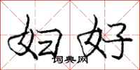 庞中华妇好行书怎么写