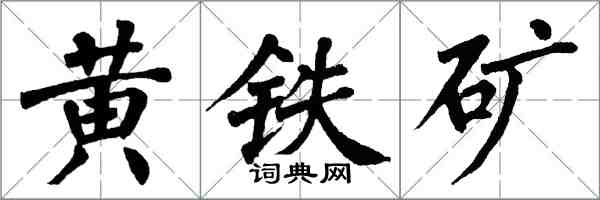 翁闿运黄铁矿楷书怎么写