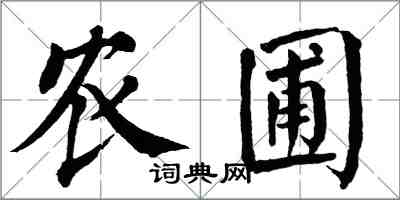 翁闿运农圃楷书怎么写