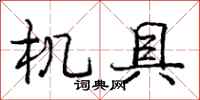 庞中华机具行书怎么写