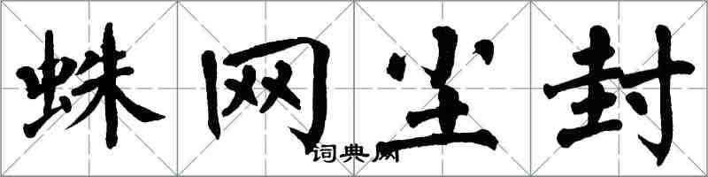 翁闿运蛛网尘封楷书怎么写