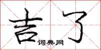 庞中华吉了行书怎么写