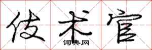 庞中华伎术官行书怎么写