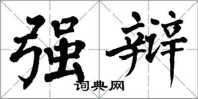 翁闿运强辩楷书怎么写